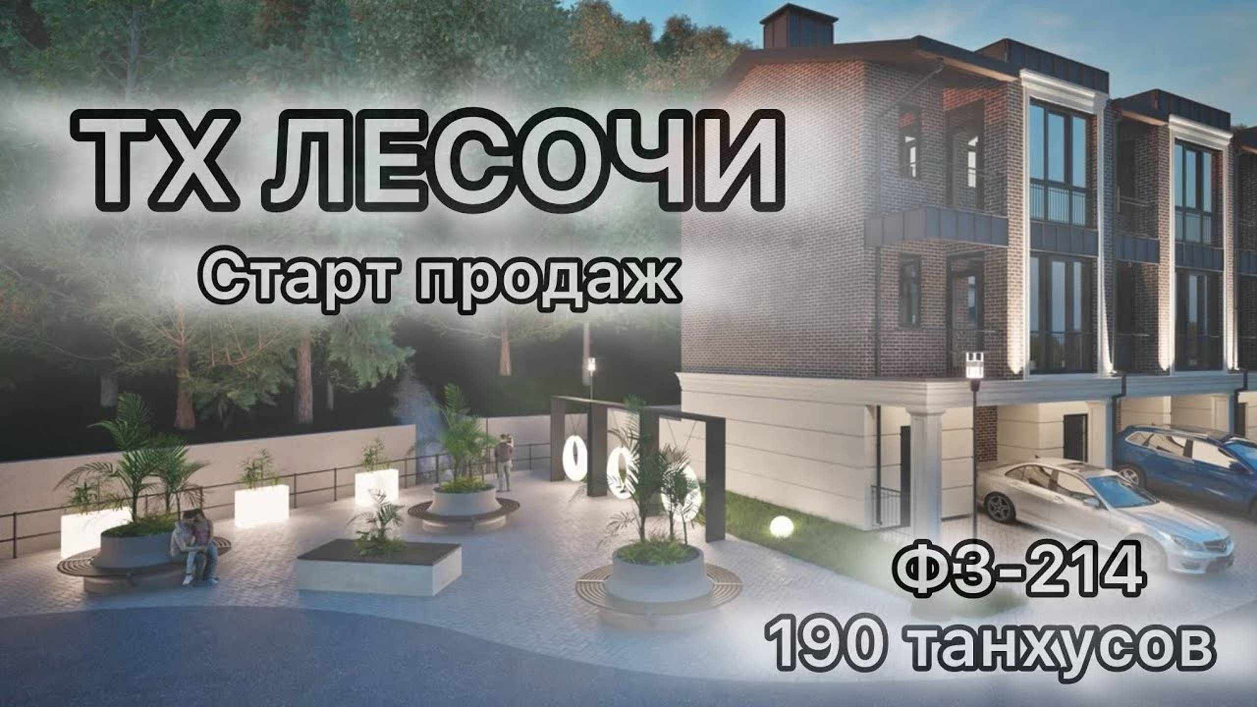ТХ ЛЕСОЧИ - старт продаж / Инвестиции в недвижимость в Сочи. смотреть онлайн