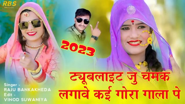 ट्यूबलाइट जु चमके लगावे कई गोरा गाला पे | Raju Bankakheda New Dj Remix song | New Letest dhamaka202 смотреть онлайн