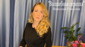 Николай Гумилев «ВОЛШЕБНАЯ СКРИПКА»
(читает Юлия Исмагилова)