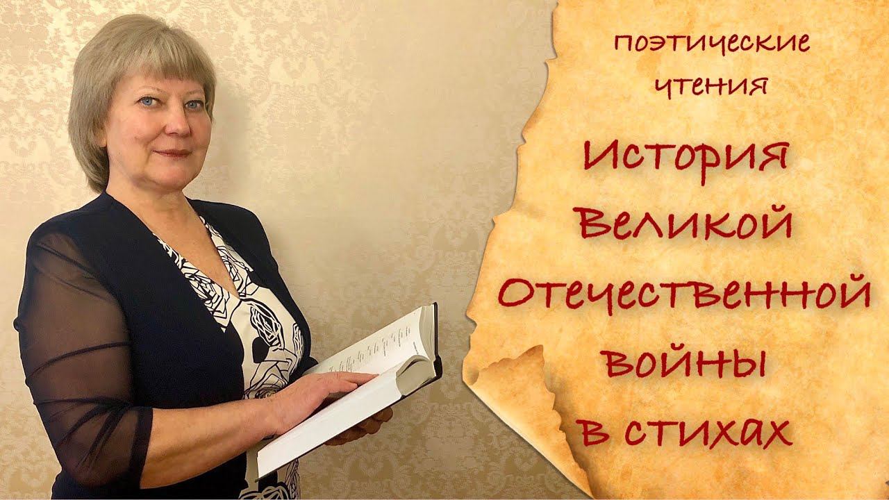 История Великой Отечественной войны в стихах. Стихи о войне. Мы о войне стихами говорим. Урок памяти смотреть онлайн