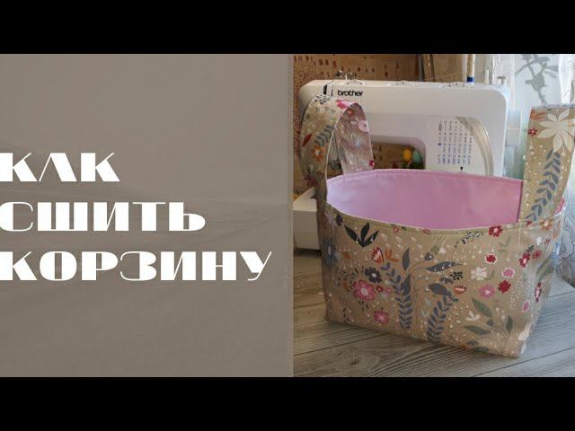 КАК СШИТЬ ТЕКСТИЛЬНУЮ КОРЗИНУ #шьюсама #ручнаяработа