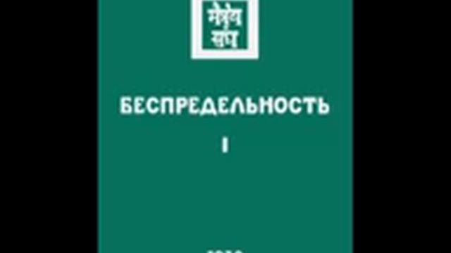 Живая Этика -- БЕЗПРЕДЕЛЬНОСТЬ. Часть 1. 1930г. УРУСВАТИ. МАЙТРЕЙЯ МОРИЯ. смотреть онлайн