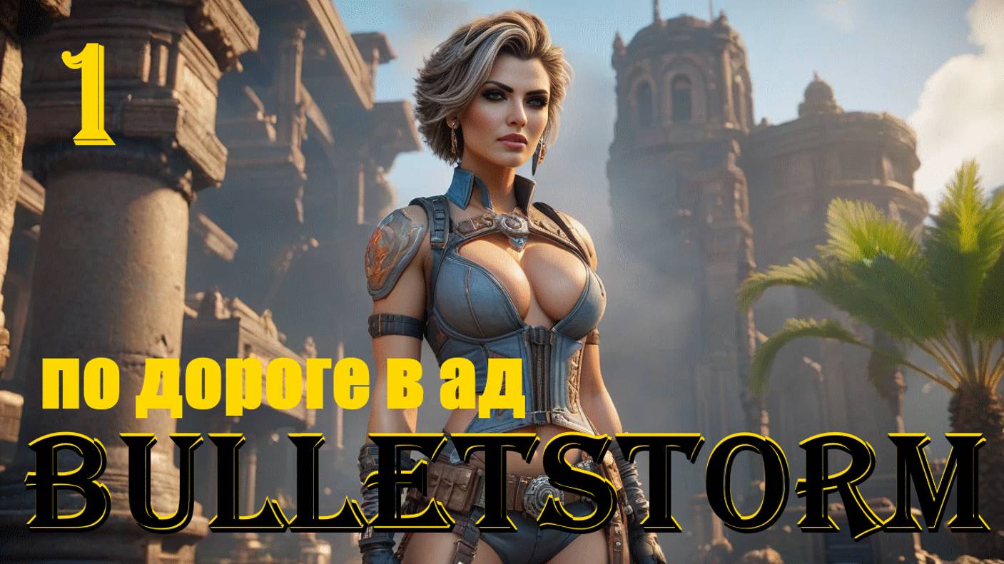 ПО ДОРОГЕ В АД  - BULLETSTORM FULL CLIP EDITION - ПОЛНОЕ ПРОХОЖДЕНИЕ НА РУССКОМ #1