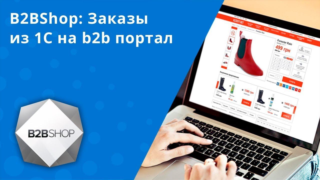 B2BShop: Заказы из 1С на b2b портал смотреть онлайн