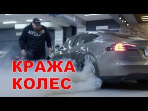 Кража колес и новый метод защиты