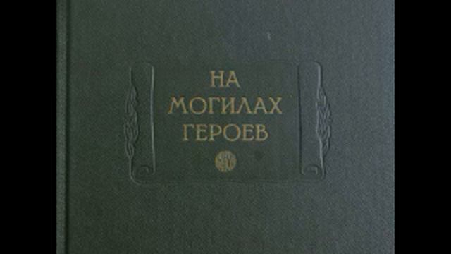Nezhegol - На могилах героев смотреть онлайн