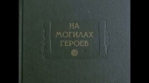 Nezhegol - На могилах героев