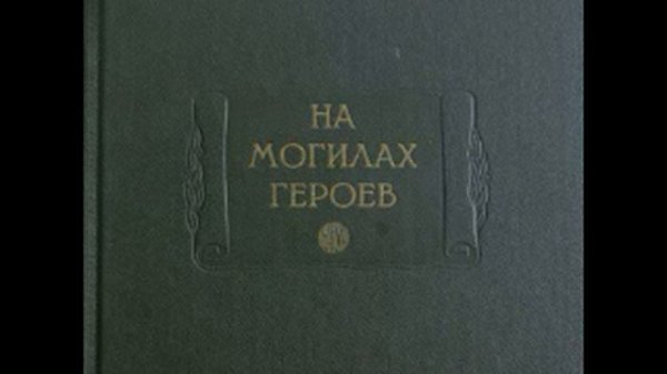 Nezhegol - На могилах героев