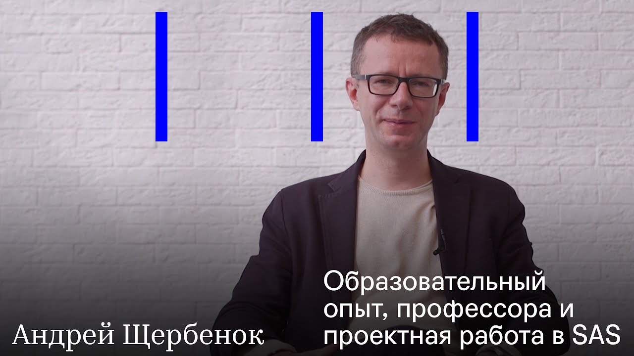 Андрей Щербенок | Об образовательном опыте, профессорах и проектной работе в SAS смотреть онлайн