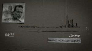 Полковник Дустер. Киллер переходит дорогу.