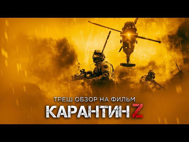 Треш Обзор фильма Карантин Z (Англичане против зомби) смотреть онлайн