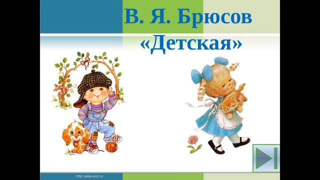 Детская Валерий Брюсов читает Павел Беседин смотреть онлайн