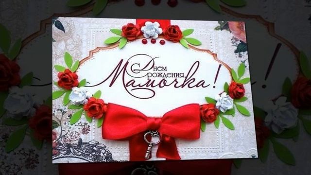 С ДНЁМ РОЖДЕНИЯ ЛЮБИМАЯ МАМОЧКА! КРАСИВЫЕ ПОЗДРАВЛЕНИЯ смотреть онлайн