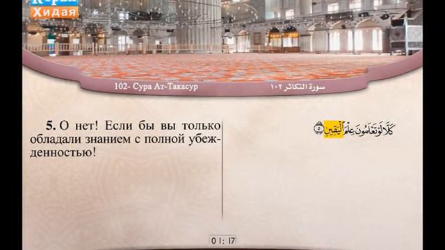 102 |Сура Ат-Такасур | Абдель Бэри Мохаммад смотреть онлайн
