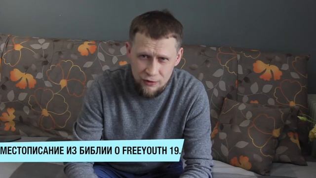 Вопрос - Ответ о FreeYouth 19 смотреть онлайн