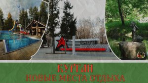 Курган новые места отдыха в городе