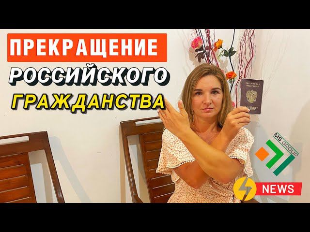 НОВЫЕ ПРАВИЛА получения и Прекращения Российского Гражданства в 2022 году | Миграционный юрист смотреть онлайн