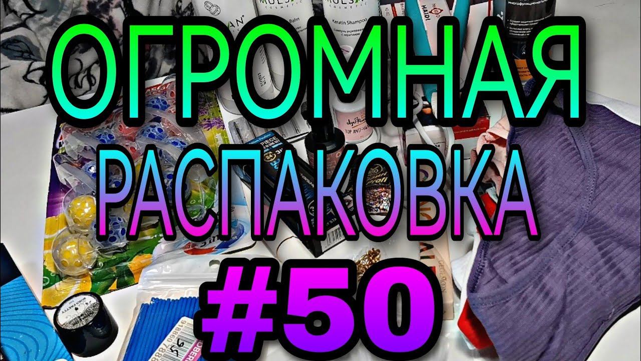 Огромная распаковка. БиоКамин, Наушники Deppa, УЗ аппарат, Швабра Easy Clean и мн. др. смотреть онлайн