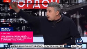 «Мы лошары, теряем детей» – доктор Комаровский рассказал о катастрофе на Украине