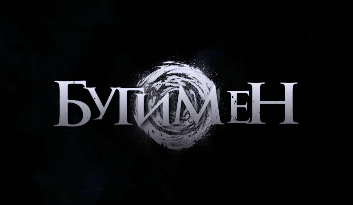 Бугимен — Русский трейлер #2 (2021) смотреть онлайн