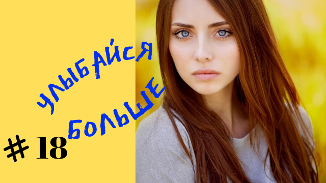 Приколы смех № 18 смотреть онлайн