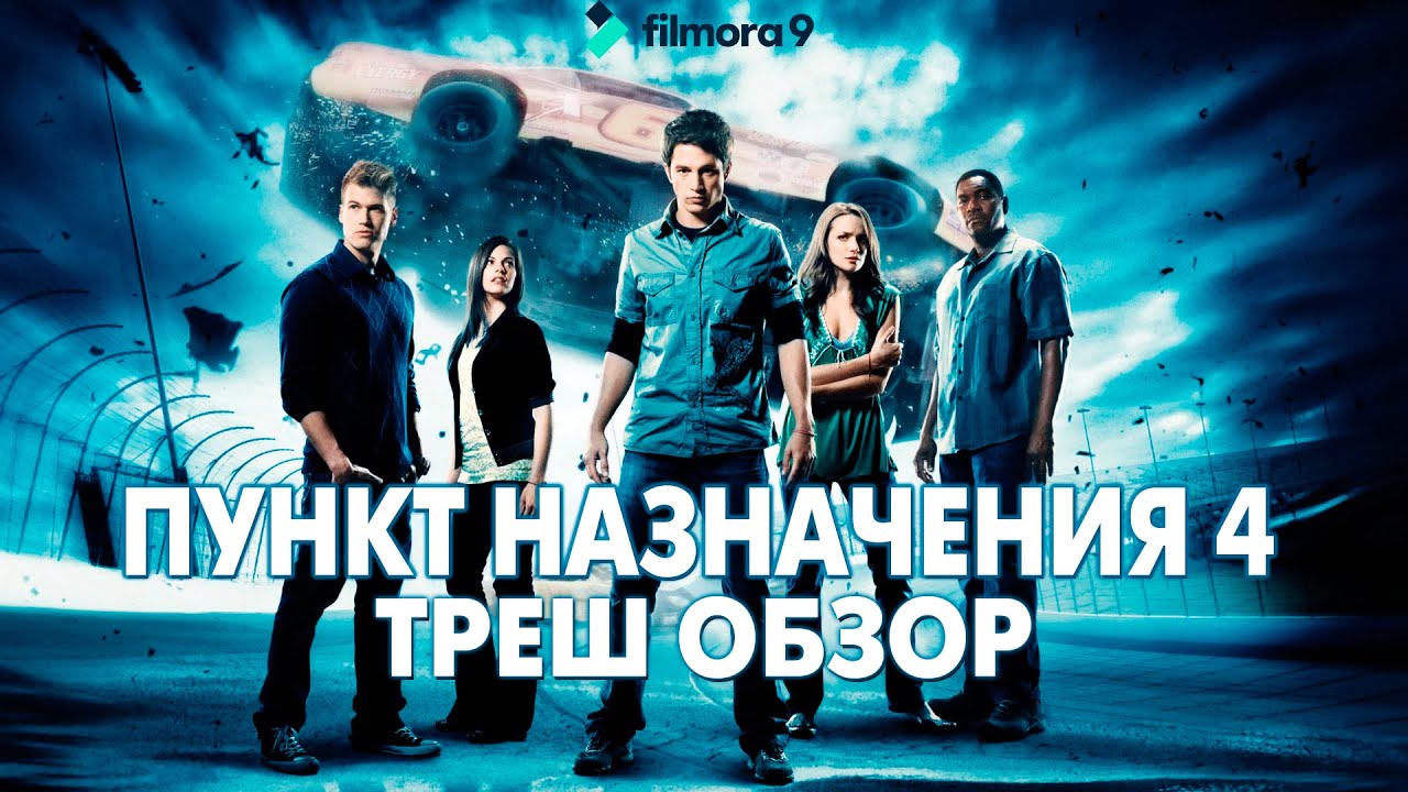 Треш Обзор Фильма - ПУНКТ НАЗНАЧЕНИЯ 4 (2009) смотреть онлайн
