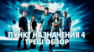 Треш Обзор Фильма - ПУНКТ НАЗНАЧЕНИЯ 4 (2009)