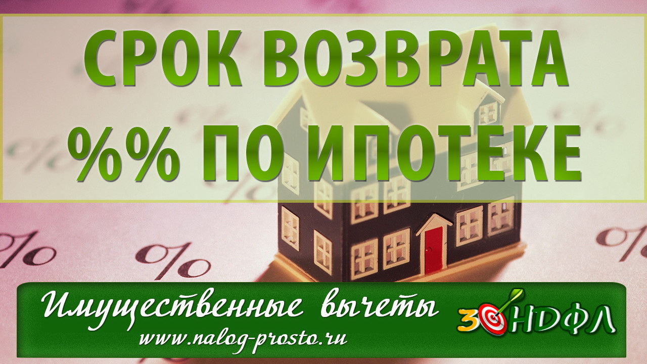 Возврат процентов по ипотеке за несколько лет: как рассчитать налоговый вычет смотреть онлайн