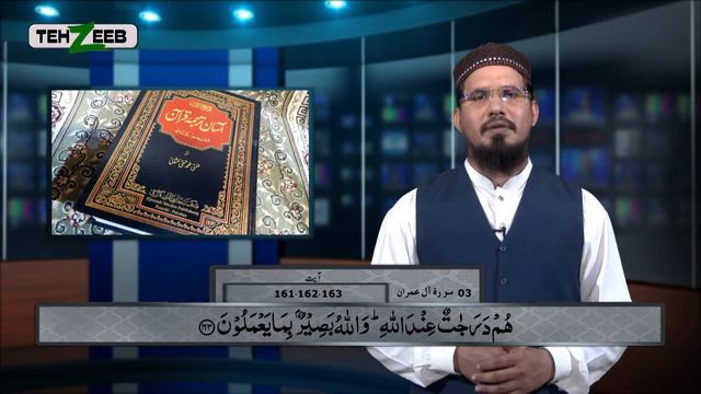 Asaan Tarjuma e Quran Surah 3 Al-Imran Ayat 161 162 163 Maulana Sajjad | Tehzeeb TV смотреть онлайн