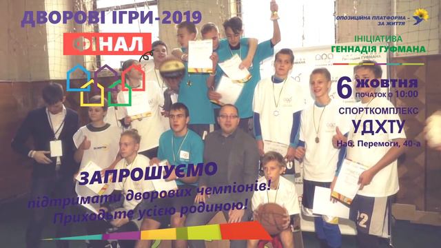 Приглашение на финал Дворовых Олимпийских Игр 2019 Геннадий Гуфман смотреть онлайн