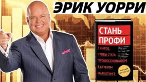 СТАНЬ ПРОФИ. 7 шагов, чтобы стать профессионалом в сетевом маркетинге.