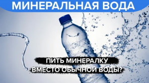 Минеральная вода – Можно ли пить минералку вместо обычной воды?
