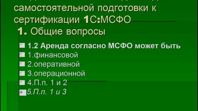 Ответы на тесты 1С МСФО Профессионал Вопрос 1.2 смотреть онлайн