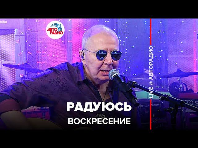 Воскресение - Радуюсь (LIVE @ Авторадио) смотреть онлайн
