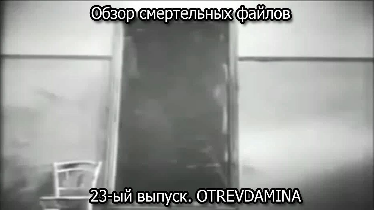 Обзор смертельных файлов. 23-ый выпуск. OTREVDAMINA смотреть онлайн