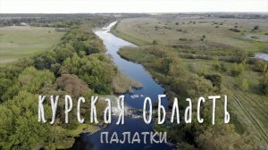 Курская область. Палатки.