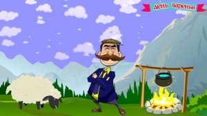 Оригинальное грузинское прикольное поздравление