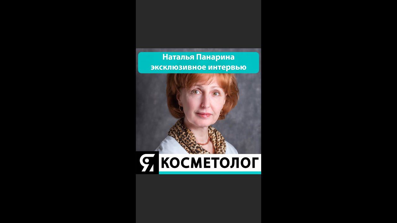 Проект ЯКОСМЕТОЛОГ побывал в гостях у Натальи Панариной смотреть онлайн