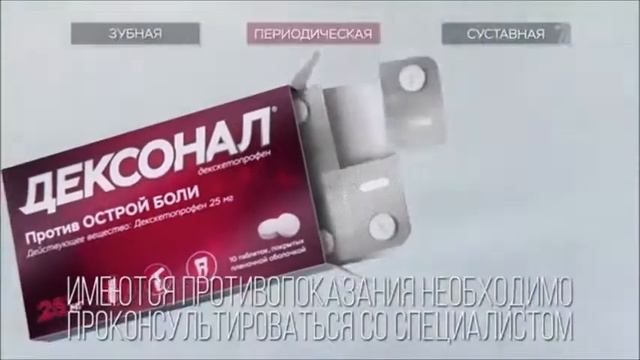 Реклама Дексонал Периодические боли - Август 2020, 10с смотреть онлайн