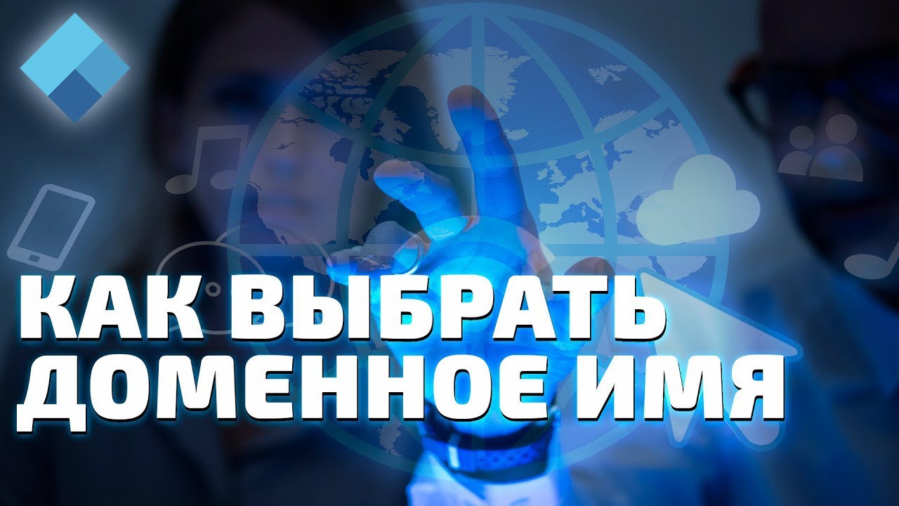 Как выбрать доменное имя? Подробная видеоинструкция! смотреть онлайн