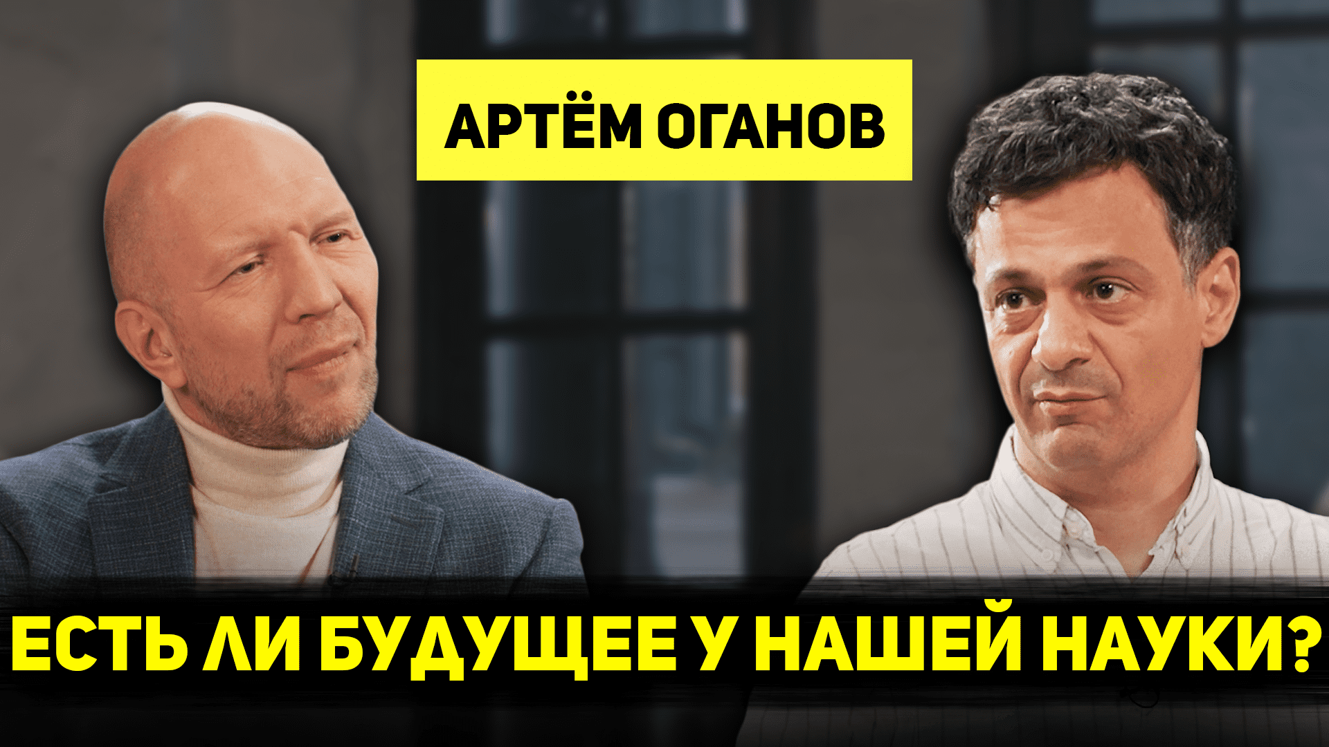 АРТЁМ ОГАНОВ: о будущем науки, поддержке учёных, русофобии в научном сообществе и формуле счастья - смотреть онлайн