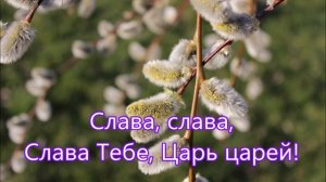 Осанна Осанна Осанна в вышних Богу/// Детская /// на Вербное