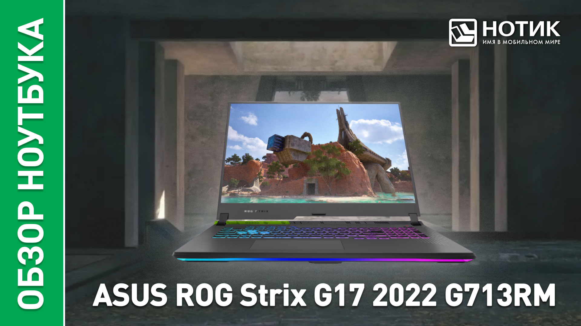 Обзор и тесты игрового ноутбука ASUS ROG Strix G17 2022 G713RM смотреть онлайн