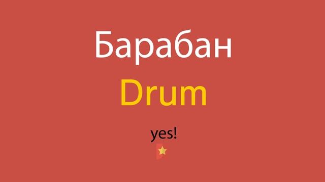 Барабан по-английски смотреть онлайн
