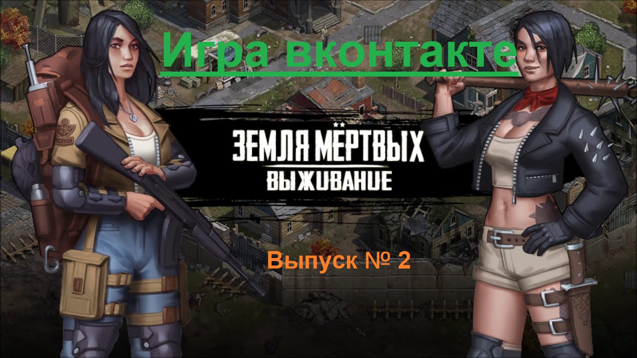 Игра Земля Мертвых Survival в контакте # 2 Обзор игры+ мини гайд ✅ смотреть онлайн