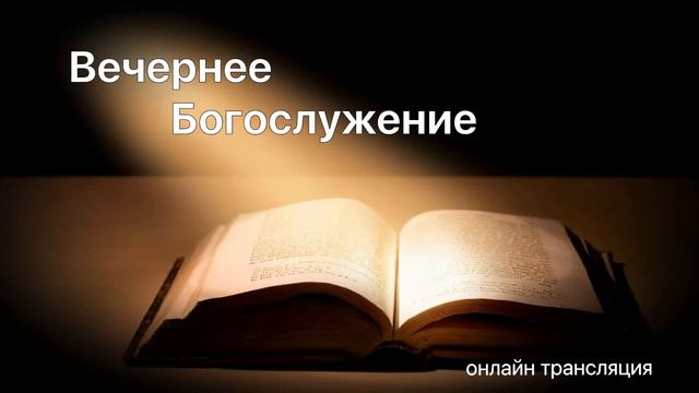 Молитвенное богослужение 18 июня 2021 г. смотреть онлайн