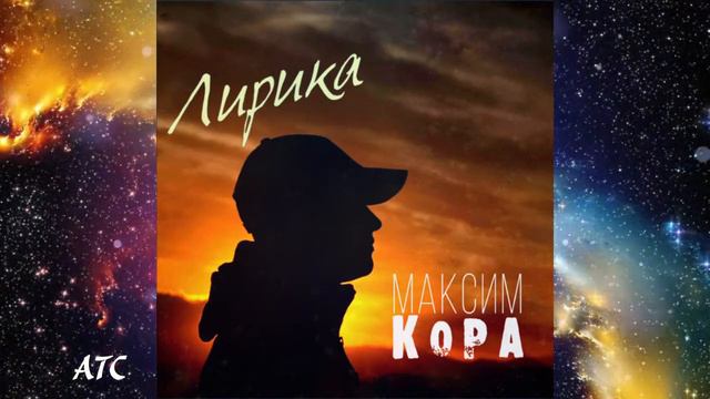 Максим Кора - Лирика