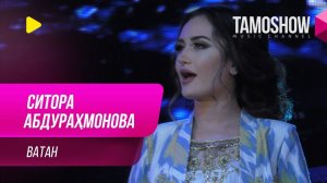 Ситора Абдурахмонова - Ватан / Sitora Abdurahmonova - Vatan (2019)