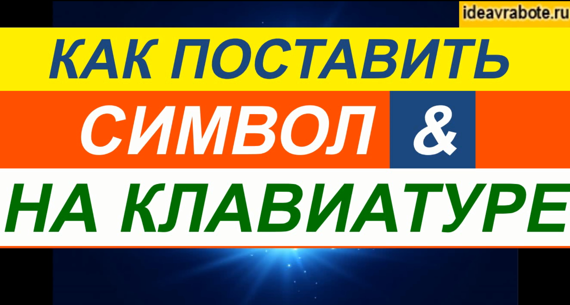 Как Поставить Знак Амперсанд ► Символ & смотреть онлайн