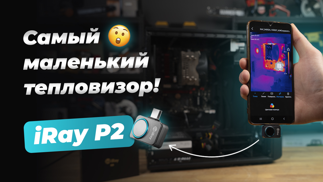 МИНИ ТЕПЛОВИЗОР! iRay P2 (самый компактный) смотреть онлайн